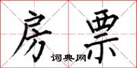 何伯昌房票楷书怎么写