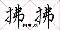 何伯昌拂拂楷书怎么写