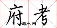 何伯昌府考楷书怎么写