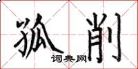 何伯昌孤削楷书怎么写