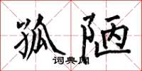 何伯昌孤陋楷书怎么写