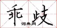 何伯昌乖歧楷书怎么写