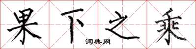 何伯昌果下之乘楷书怎么写