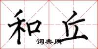 何伯昌和丘楷书怎么写