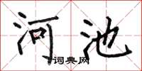 何伯昌河池楷书怎么写