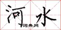 何伯昌河水楷书怎么写