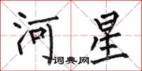 何伯昌河星楷书怎么写