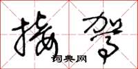 王冬龄接驾草书怎么写