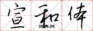 钱沛云宣和体行书怎么写