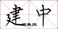 何伯昌建中楷书怎么写