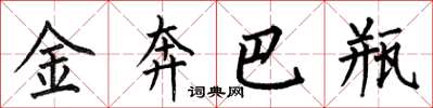 何伯昌金奔巴瓶楷书怎么写