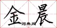 何伯昌金晨楷书怎么写