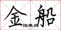 何伯昌金船楷书怎么写