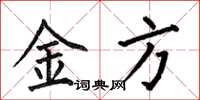 何伯昌金方楷书怎么写