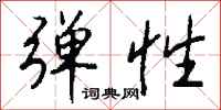 钱沛云弹性行书怎么写