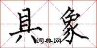 何伯昌具象楷书怎么写