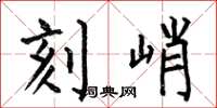 何伯昌刻峭楷书怎么写