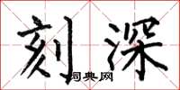 何伯昌刻深楷书怎么写