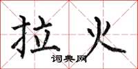 何伯昌拉火楷书怎么写