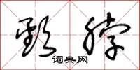 王冬龄颈脖草书怎么写