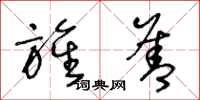 王冬龄旌善草书怎么写