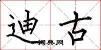 何伯昌迪古楷书怎么写