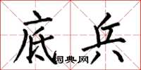 何伯昌底兵楷书怎么写