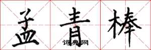 何伯昌孟青棒楷书怎么写