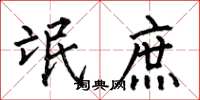 何伯昌氓庶楷书怎么写