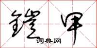 王冬龄铠甲草书怎么写