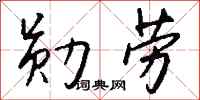 钱沛云勋劳行书怎么写