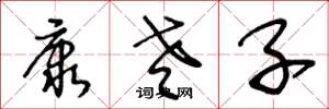 王冬龄康老子草书怎么写