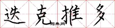 何伯昌迭克推多楷书怎么写