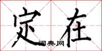 何伯昌定在楷书怎么写
