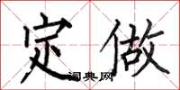 何伯昌定做楷书怎么写