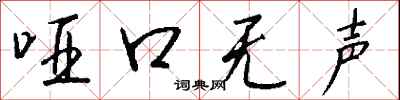 钱沛云哑口无声行书怎么写