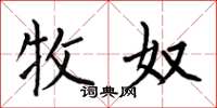 何伯昌牧奴楷书怎么写