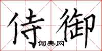 何伯昌侍御楷书怎么写