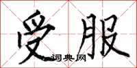 何伯昌受服楷书怎么写