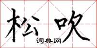 何伯昌松吹楷书怎么写
