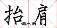 何伯昌抬肩楷书怎么写