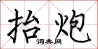 何伯昌抬炮楷书怎么写
