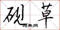 钱沛云砚草行书怎么写