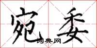 何伯昌宛委楷书怎么写