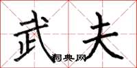 何伯昌武夫楷书怎么写