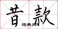 何伯昌昔款楷书怎么写