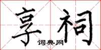 何伯昌享祠楷书怎么写