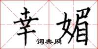 何伯昌幸媚楷书怎么写
