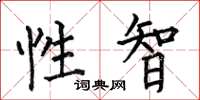 何伯昌性智楷书怎么写