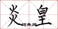 何伯昌炎皇楷书怎么写